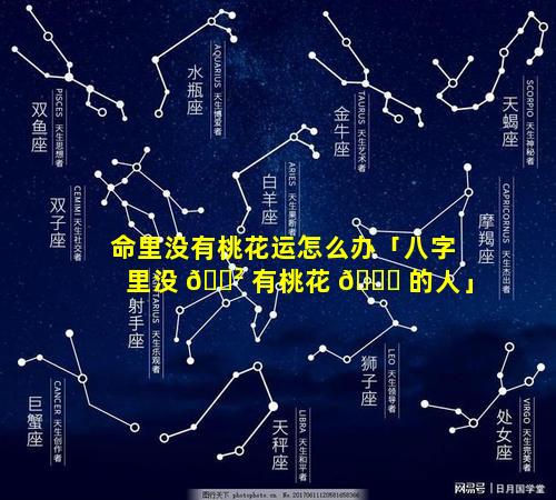 命里没有桃花运怎么办「八字里没 🌲 有桃花 🐘 的人」